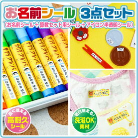 お名前シール 名前シール おなまえシール なまえシール 自社 工場 製作所 直送 お得な3点セット(おなまえシール+算数セット+アイロン半透明) 算数シール 布用 アイロンシール ネームシール 200デザイン