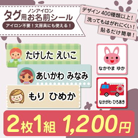 【2枚で1,200円】名前シール タグ用 お名前シール なまえシール おなまえシール ネームシール ノンアイロン アイロン不要 防水 タグ 貼るだけ 子供 入学 入園 卒園 幼稚園 保育園 小学生 大人 布 最大210枚 400デザイン以上