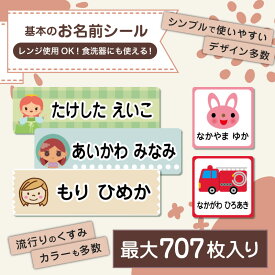 名前シール 防水 お名前シール なまえシール おなまえシール ネームシール アイロン不要 貼るだけ 食洗機 レンジ 子供 入学 入園 卒園 幼稚園 保育園 小学生 ひらがな カタカナ 漢字 英字 最大589枚 300デザイン以上 送料無料
