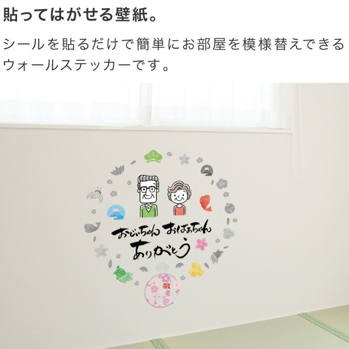 楽天市場 ウォールステッカー おしゃれ トイレ 子供部屋 大きい 54cm 111cm 秋 敬老の日 敬老 和風 モダン 和 和室 おじいちゃん おばあちゃん 記念日 パーティ 季節 植物 アニマル 花 動物 イラスト 手書き風 筆文字 白黒 感謝 飾り 装飾 インテリア インスタ映え 記念