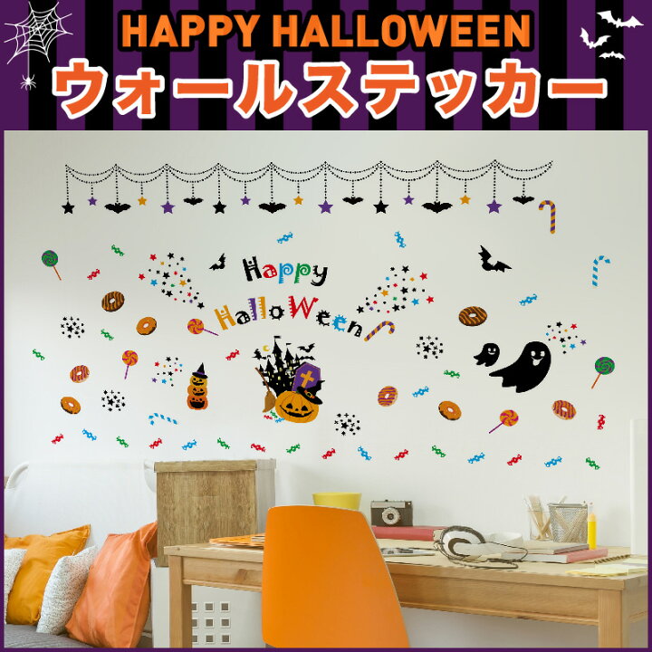 楽天市場 ハロウィン ハロウィーン ウォールステッカー Halloween パーティー 壁紙 シール おしゃれ 魔女 猫 おばけ 子供部屋 女の子 男の子 子供 カボチャ お菓子 風景 トイレ 大きい カフェ キッチンドア シンプル 窓 玄関 60mm 90ｍｍ マイステッカー