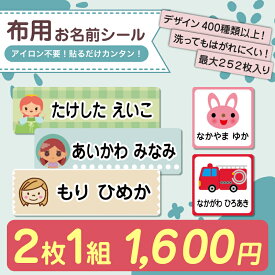名前シール 布用 お名前シール なまえシール おなまえシール ネームシール ノンアイロン アイロン不要 防水 タグ 貼るだけ 子供 入学 入園 卒園 幼稚園 保育園 小学生 大人 布 最大200枚 300デザイン以上 送料無料