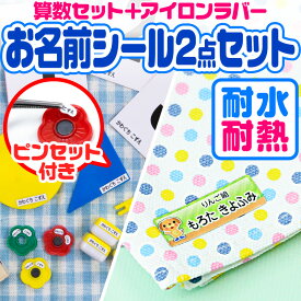 お名前シール 名前シール おなまえシール なまえシール 自社 工場 製作所 直送 お得な2点セット(算数セット+アイロンラバー) 算数シール 布用 アイロンシールネームシール 200デザイン