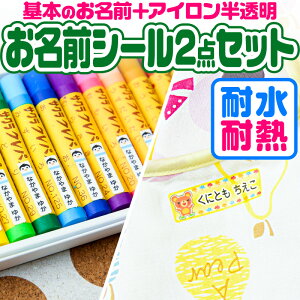 お名前シール 名前シール おなまえシール なまえシール 自社 工場 製作所 直送 お得な2点セット(おなまえシール+アイロン半透明)布用 アイロンシール ネームシール 200デザイン 最大768枚 食