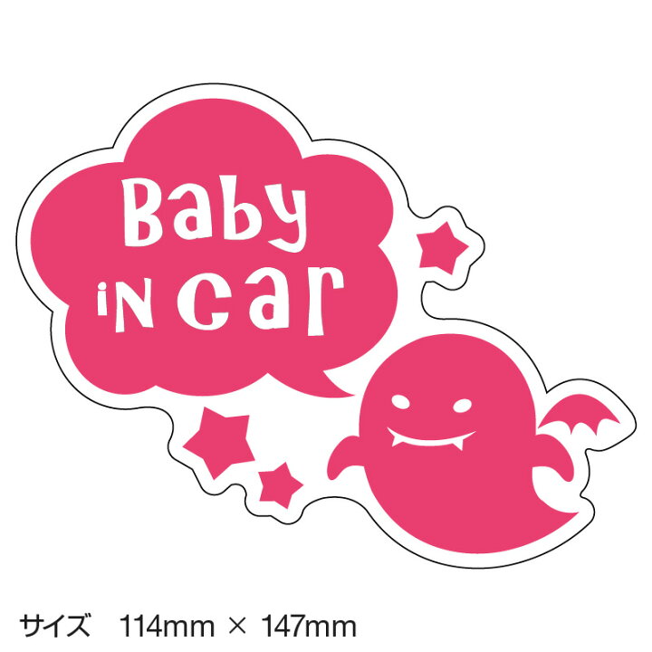 楽天市場 ベビーインカー ベイビーインカー ステッカー シール おしゃれ 北欧 Baby In Car 車 赤ちゃんが乗っています 赤ちゃん 車ステッカー キャラクター 子供 ベイビー ベビー おばけ ピンク ピンク色 防水 セーフティー 大きい かわいい 安全 マイステッカー