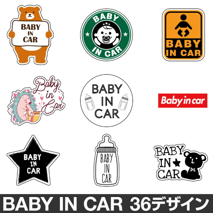楽天市場 ベビーインカー ベイビーインカー ステッカー シール おしゃれ Baby In Car 車 赤ちゃんが乗っています 赤ちゃん 車ステッカー キャラクター 子供 ベイビー ベビー 防水 セーフティー 大きい かわいい 安全 マイステッカー