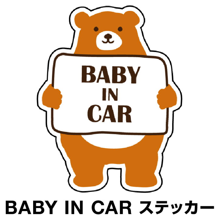 楽天市場 ベビーインカー ベイビーインカー ステッカー シール おしゃれ Baby In Car 車 赤ちゃんが乗っています 赤ちゃん 車ステッカー キャラクター 子供 ベイビー ベビークマ くま ブラウン 茶 防水 セーフティー 大きい かわいい 安全 マイステッカー 楽天市場 ベビーインカー ベイビーインカー ステッカー シール おしゃれ Baby In Car 車 赤ちゃんが乗っています 赤ちゃん 車ステッカー キャラクター 子供 ベイビー ベビークマ くま ブラウン 茶 防水 セーフティー 大きい かわいい 安全 マイステッカー