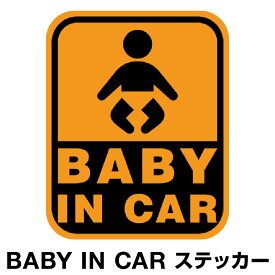 ベビーインカー ベイビーインカー ステッカー シール おしゃれ Baby in car 車 赤ちゃんが乗っています 赤ちゃん 車ステッカー キャラクター 子供 ベイビー ベビー 標識 オレンジ 橙 防水 セーフティー 大きい かわいい 安全 [◆]