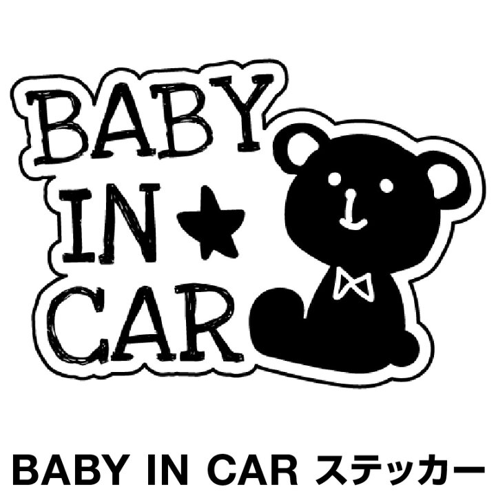 楽天市場 ベビーインカー ベイビーインカー ステッカー シール おしゃれ Baby In Car 車 赤ちゃんが乗っています 赤ちゃん 車ステッカー キャラクター 子供 ベイビー ベビー 北欧 クマ くま ブラック 黒 防水 セーフティー 大きい かわいい 安全 マイステッカー 楽天市場 ベビーインカー ベイビーインカー ステッカー シール おしゃれ Baby In Car 車 赤ちゃんが乗っています 赤ちゃん 車ステッカー キャラクター 子供 ベイビー ベビー 北欧 クマ くま ブラック 黒 防水 セーフティー 大きい かわいい 安全 マイステッカー