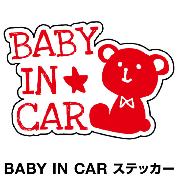 楽天市場 ベビーインカー ベイビーインカー ステッカー シール おしゃれ Baby In Car 車 赤ちゃんが乗っています 赤ちゃん 車ステッカー キャラクター 子供 ベイビー ベビー 北欧 クマ くま レッド 赤 防水 セーフティー 大きい かわいい 安全 マイステッカー