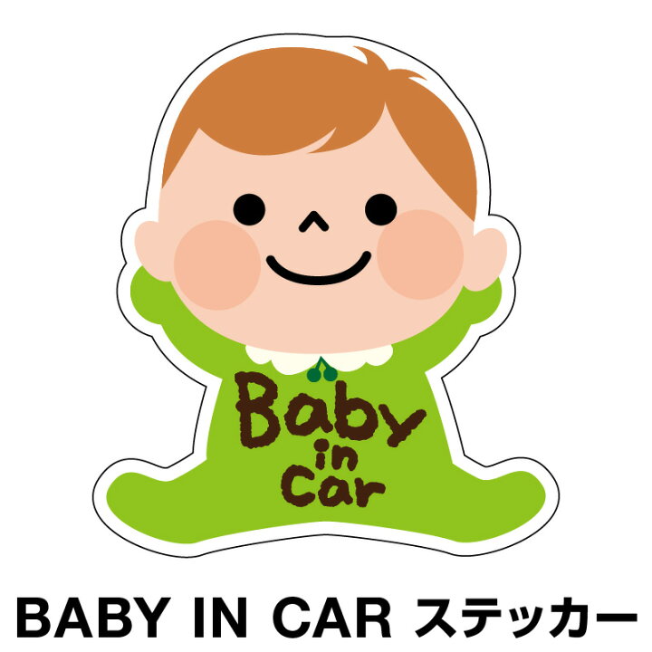 楽天市場 ベビーインカー ベイビーインカー ステッカー シール おしゃれ Baby In Car 車 赤ちゃんが乗っています 赤ちゃん 車ステッカー キャラクター 子供 ベイビー ベビー グリーン 緑 防水 セーフティー 大きい かわいい 安全 マイステッカー