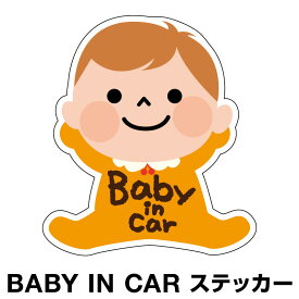 ベビーインカー ベイビーインカー ステッカー シール おしゃれ Baby in car 車 赤ちゃんが乗っています 赤ちゃん 車ステッカー キャラクター 子供 ベイビー ベビー オレンジ 黄色 防水 セーフティー 大きい かわいい 安全 [◆]