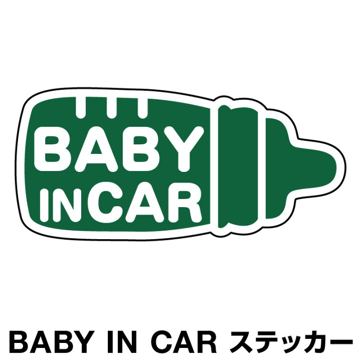 楽天市場 ベビーインカー ベイビーインカー ステッカー シール おしゃれ 北欧 Baby In Car 車 赤ちゃんが乗っています 赤ちゃん 車ステッカー キャラクター 子供 ベイビー ベビー 哺乳瓶 グリーン 緑色 防水 セーフティー 大きい かわいい 安全 マイステッカー
