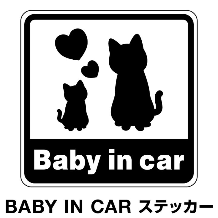 楽天市場 ベビーインカー ベイビーインカー ステッカー シール おしゃれ 北欧 Baby In Car 車 赤ちゃんが乗っています 赤ちゃん 車ステッカー キャラクター 子供 ベイビー ベビー 猫 ねこ くろ 黒色 防水 セーフティー 大きい かわいい 安全 マイステッカー