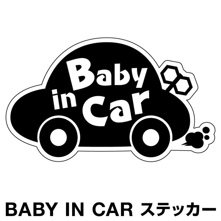 楽天市場 ベビーインカー ベイビーインカー ステッカー シール おしゃれ 北欧 Baby In Car 車 赤ちゃんが乗っています 赤ちゃん 車ステッカー キャラクター 子供 ベイビー ベビー くろ 黒色 防水 セーフティー 大きい かわいい 安全 マイステッカー