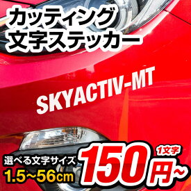 【1文字からOK】 カッティングシート ステッカー 文字 切り文字 一文字から買えます！1.5cm～5cmまで同料金！文字シール 名前 車 ポスト バイク 表札 文字ステッカー スーツケース 数字 オーダー オーダーメイド