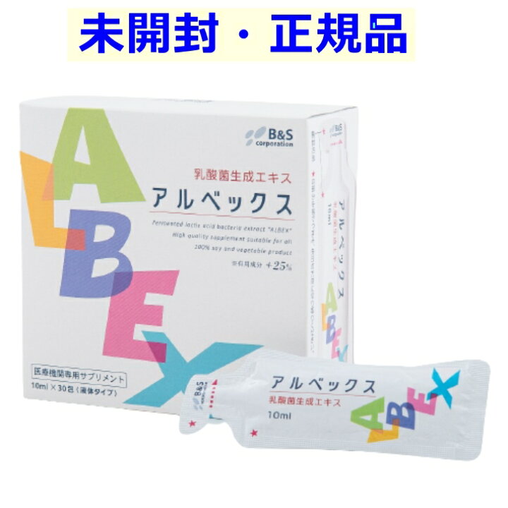 楽天市場】【未開封・正規品】アルベックス 10ml30包入り 30(1箱) / 60  