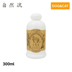 自然流 スーパーグレード 犬 猫用 300ml シャンプー 天然 漢方 ハーブ 植物エキス （犬用品 猫用品 ペットシャンプー 犬用シャンプー 猫用シャンプー）