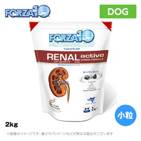 【2個セット】FORZA10 フォルツァ10 RENALアクティブ 2kg 小粒 （リナールアクティブ）（食事療法食 療法食 ペットフード 犬用品）