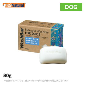 K9 WashBar マヌカ・ウォッシュバー 80g（犬用せっけん）100％ナチュラル （犬用品 犬用石鹸 せっけん 石けん）