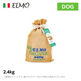 ELMO エルモ オーガニック ドッグフード センシティブ/サーモン 2.4kg (犬用 プレミアムフード 有機栽培 消化器サポート)