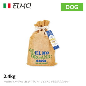 ELMO エルモ オーガニック ドッグフード アダルト/チキン 2.4kg (犬用 プレミアムフード 有機栽培)