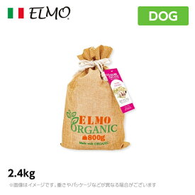 ELMO エルモ オーガニック ドッグフード パピー/チキン 2.4kg (犬用 プレミアムフード 有機栽培 子犬 幼犬)