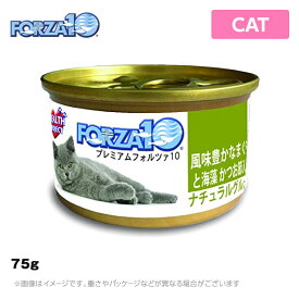 フォルツァ10 猫用 プレミアム ナチュラルグルメ缶 マグロと海藻　かつお節入り 75g フレークタイプ