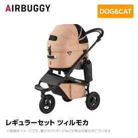 【2023年12月以降入荷予定】AIRBUGGY エアバギー エアーバギー ドーム3 レギュラーセット ツィルモカ AD3212 ペットカート ペットキャリー