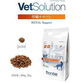 モンジュ ベッツソリューション 腎臓サポート400g（猫用療法食 キャットフード ドライフード Monge VetSolultion）