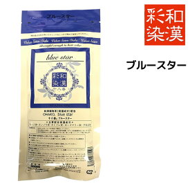 【メール便送料無料】和漢彩染 十八番 ブルースター 120g【医薬部外品】 白髪染め ヘアカラー