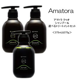 【セット】アマトラ クゥオ シャンプー＆選べるトリートメントセット＜375mL&375g＞Amatora QUO 美容院 サロン専売品 頭皮ケア 髪純度