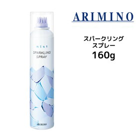 【在庫限り】アリミノ ミント スパークリングスプレー 160gARIMINO MINT SPARKLING 夏用 炭酸