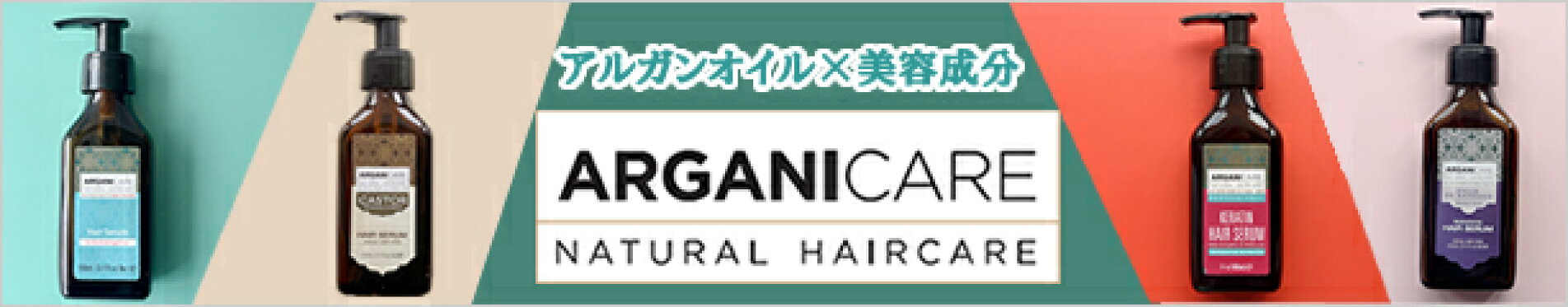 ARGANICARE　日本上陸 アルガンオイル×美容成分
