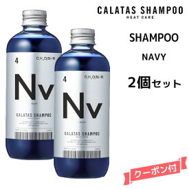 【2個セット】カラタス ヒートケア シャンプー HEAT CARE シャンプー Nv ネイビー ＜250ml＞カラタス シャンプーHC Nv