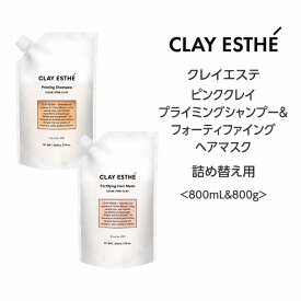 【セット】クレイエステ ピンククレイ プライミングシャンプー&フォーティファイングヘアマスク＜800mL&800g＞詰め替えclayaesthe 泥 頭皮 サロン 美容院 ミネラル