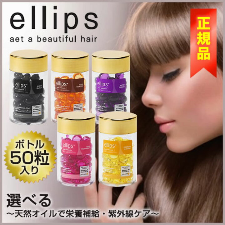 楽天市場】選べるエリップス ヘアビタミン トリートメント 50粒 ellips 