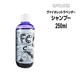 【送料無料】FCカラーキープシャンプー ヴァイオレットラベンダー250mL　フェムトクラスター