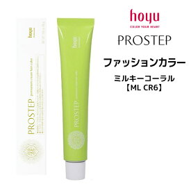 【メール便可】ホーユー プロステップ ファッションカラー 1剤 ミルキーコーラル 【ML CR6】 ＜80g＞ hoyu PROSTEP ヘアカラー ヘアマニキュア※メール便8個まで