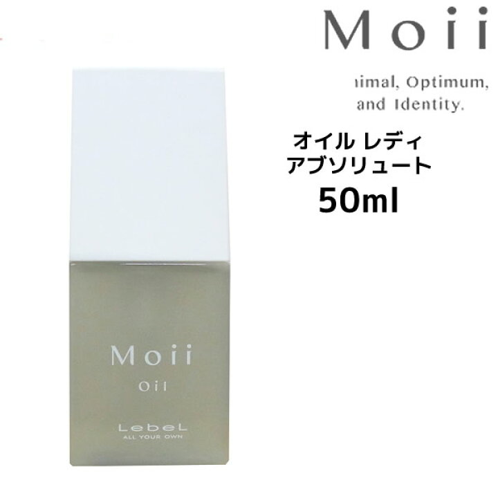 楽天市場】Lebel Moii oil Lady absolute ルベル モイ オイル レディ 