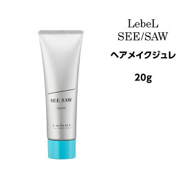 【スタイリング剤】ルベルSEE/SAW ヘアメイクジュレ　＜20g＞SEE SAW LebeL