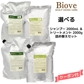 【送料無料】デミ ビオーブ シャンプー＜2000mL＞＆トリートメント＜2000g＞ 詰め替え 業務用セット【医薬部外品】DEMI　Biove