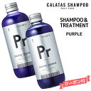 【期間限定価格 送料無料】 カラタス ムラシャン シャンプー＆トリートメント PR パープル セット＜250ml＞ヒートケア カラタス シャンプーHC Pr HEAT CAREカラタス ヒートケア
