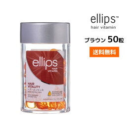 【送料無料】エリップス エイジングヘア ヘアビタミン トリートメント 50粒【ブラウン】 ellips正規品