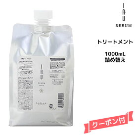 ルベル イオセラム クリーム (トリートメント) 1000ml 詰替え用【くせ毛用】kuse トリートメント