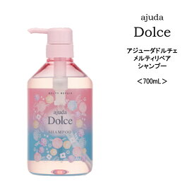 【シャンプー】アジューダドルチェ メルティリペア シャンプー＜700mL＞インターコスメ ajuda Dolce サロン専売品 美容院