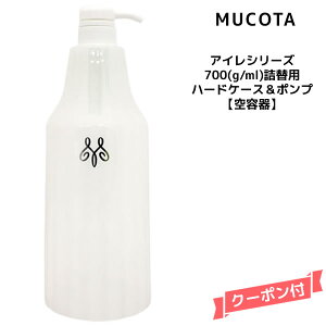 ムコタ アイレシリーズ 700(g/ml)詰替用ハードケース&ポンプ【空容器】 MUCOTA ADLLURA