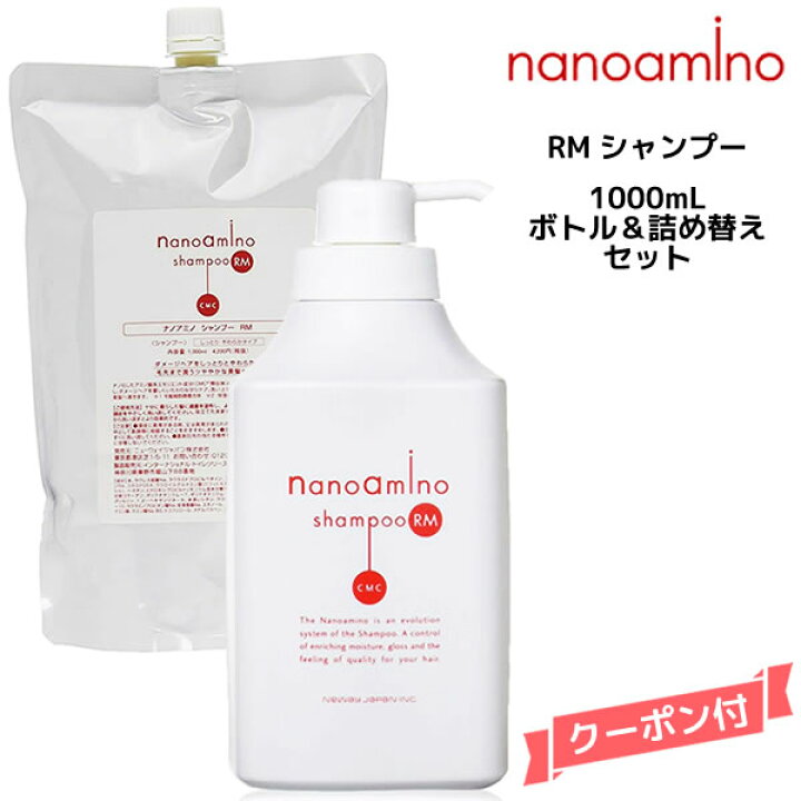 楽天市場】ナノアミノ シャンプーRM ボトル＆詰め替えセット 1000ml 