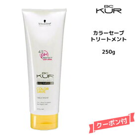 シュワルツコフ BC KUR カラーセーブトリートメント ＜250g＞