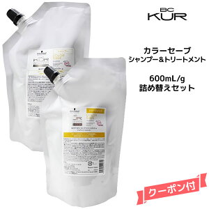 シュワルツコフ BCクア カラーセーブ シャンプー<600mL>&トリートメント <600g>セット